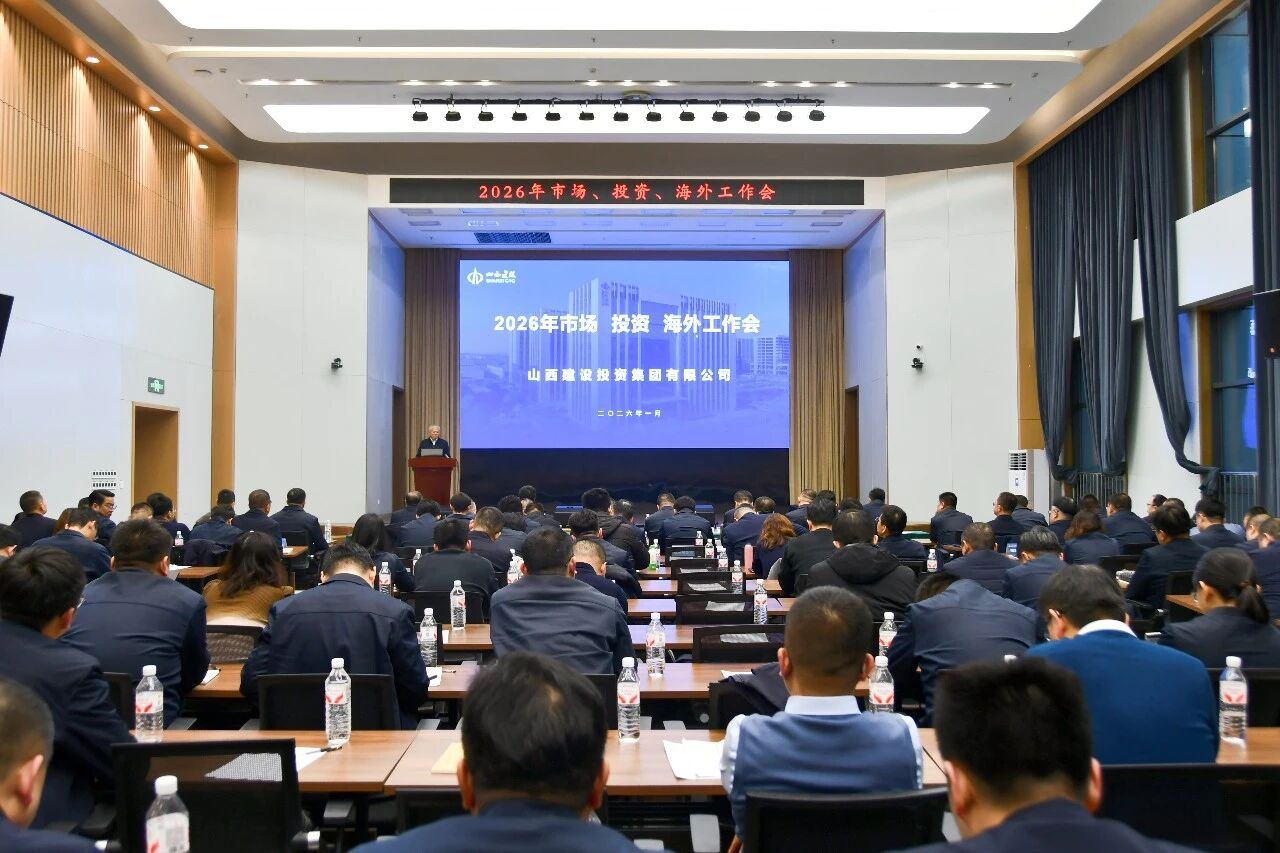 山西建投召開2026年市場、投資、海外工作會