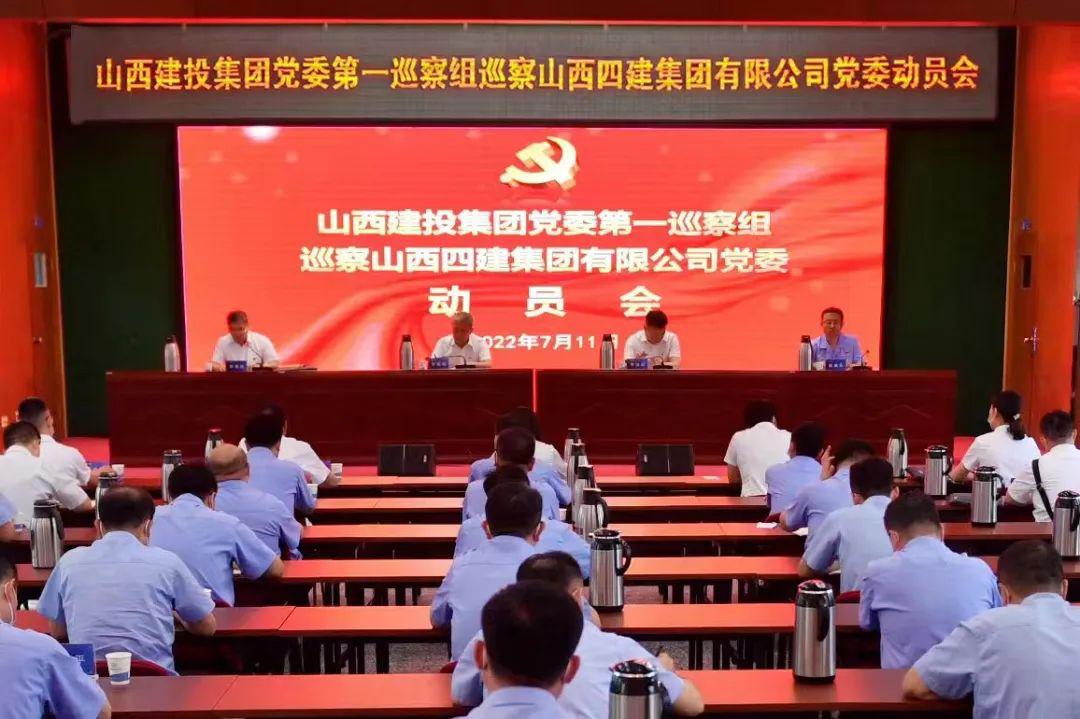 山西建投集團黨委第二輪巡察全部進駐