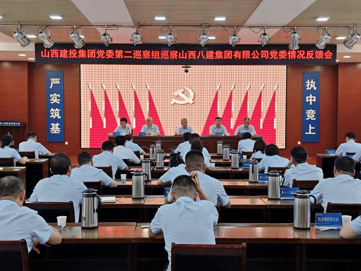 山西建投集團(tuán)黨委第四輪巡察完成反饋
