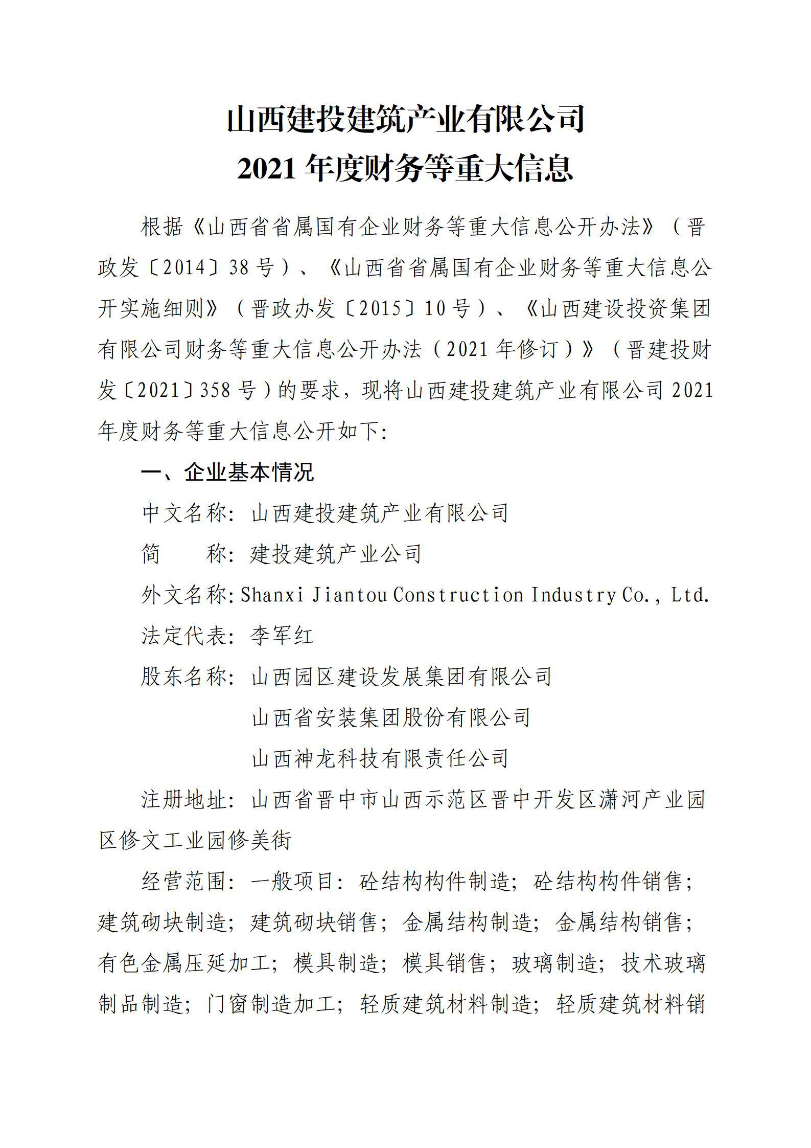 山西建投建筑產(chǎn)業(yè)有限公司2021年度財務等重大信息