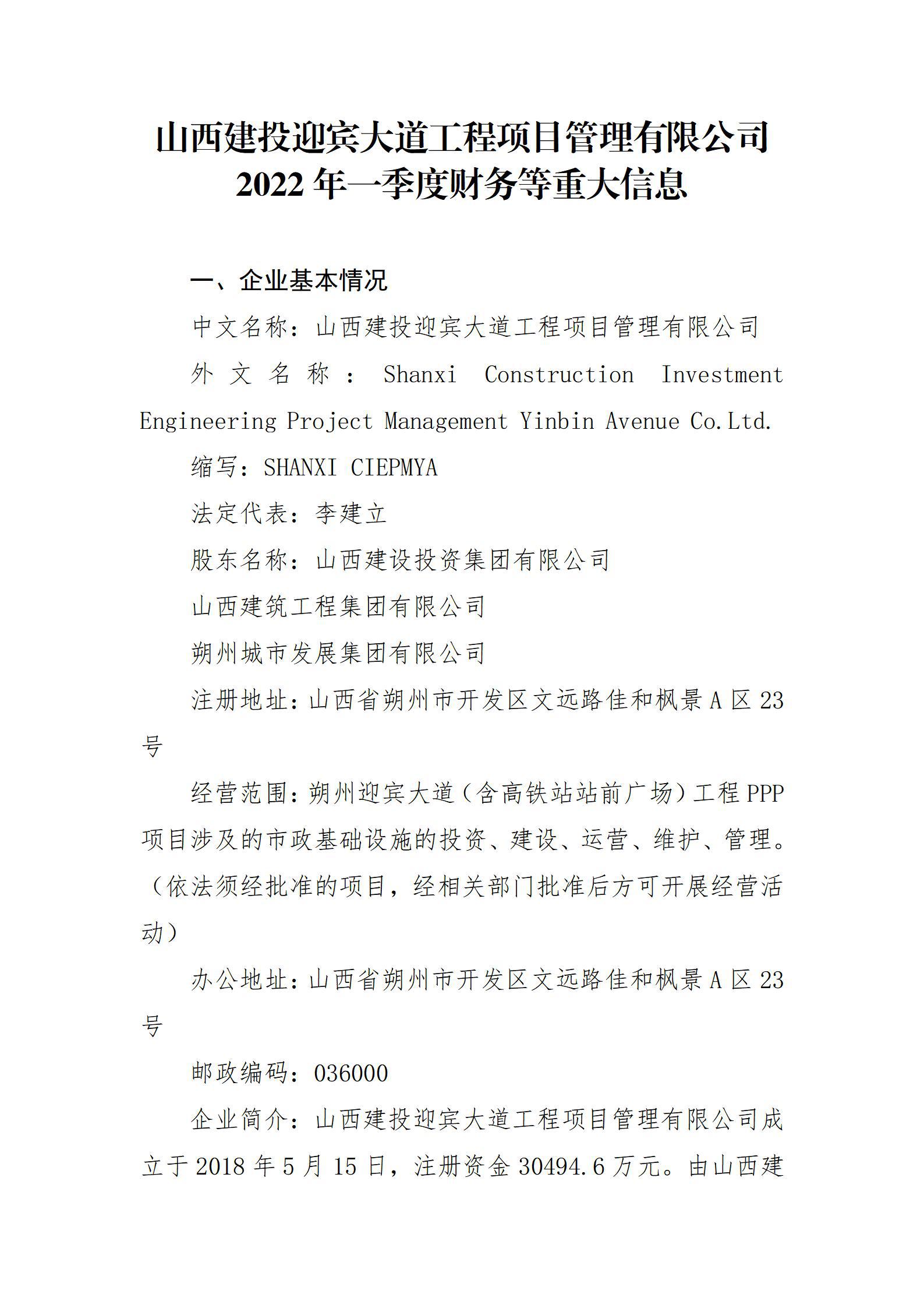 山西建投迎賓大道工程項(xiàng)目管理有限公司2022年一季度財(cái)務(wù)等重大信息