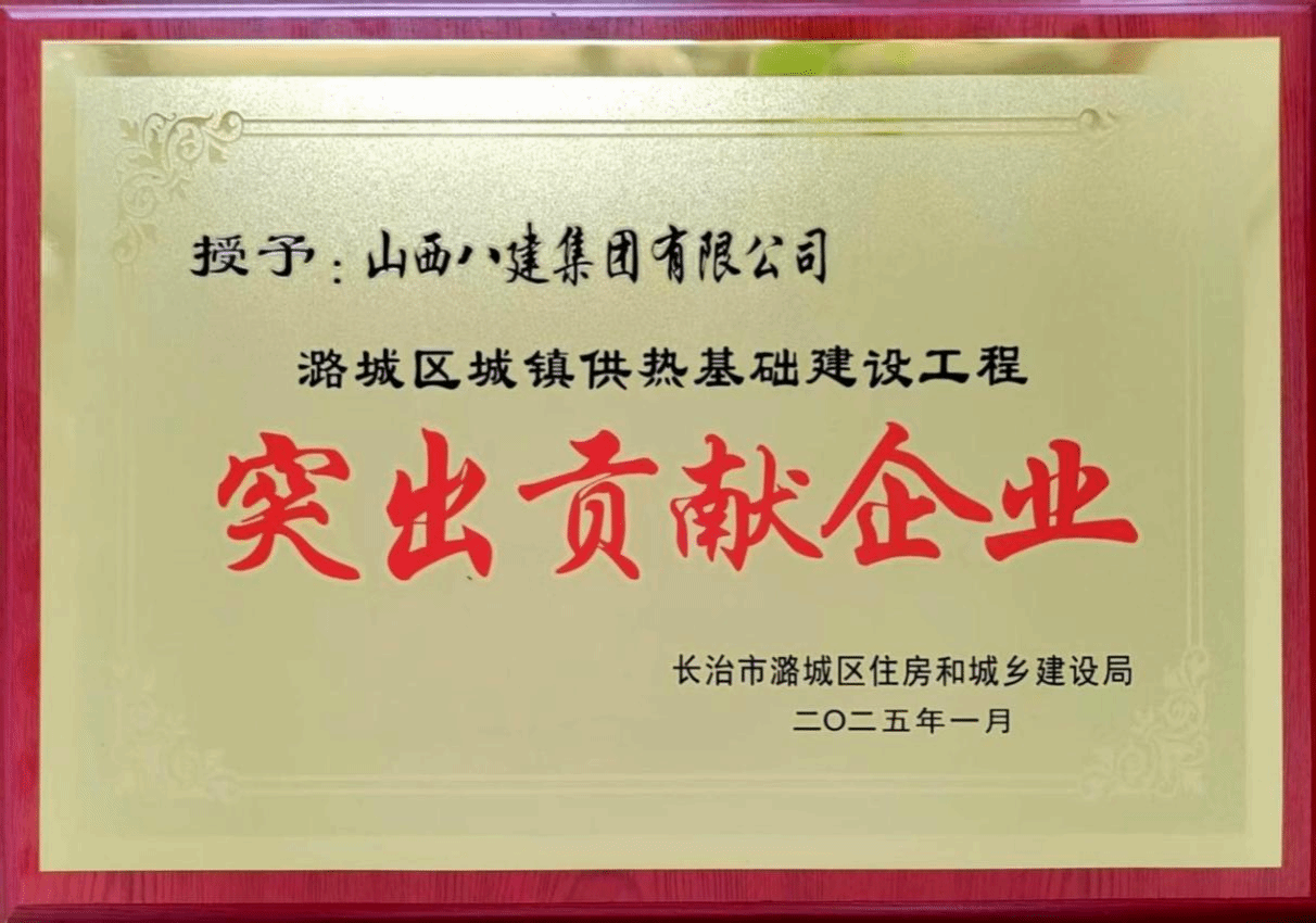 山西建投八建集團被潞城區(qū)住房和城鄉(xiāng)建設局授予“突出貢獻企業(yè)”稱號