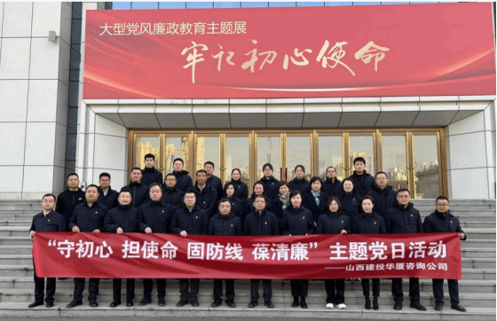 山西建投華廈咨詢(xún)公司組織黨員干部赴山西省黨風(fēng)廉政教育基地開(kāi)展主題黨日