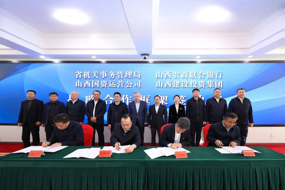 山西建投與省機(jī)關(guān)事務(wù)管理局、省農(nóng)商行、省國運(yùn)公司簽署戰(zhàn)略合作框架協(xié)議
