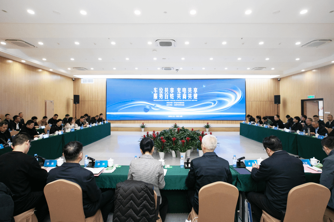 山西建投靜態(tài)交通公司召開停車充電共享座談會(huì)解決“政企社”協(xié)同破難題