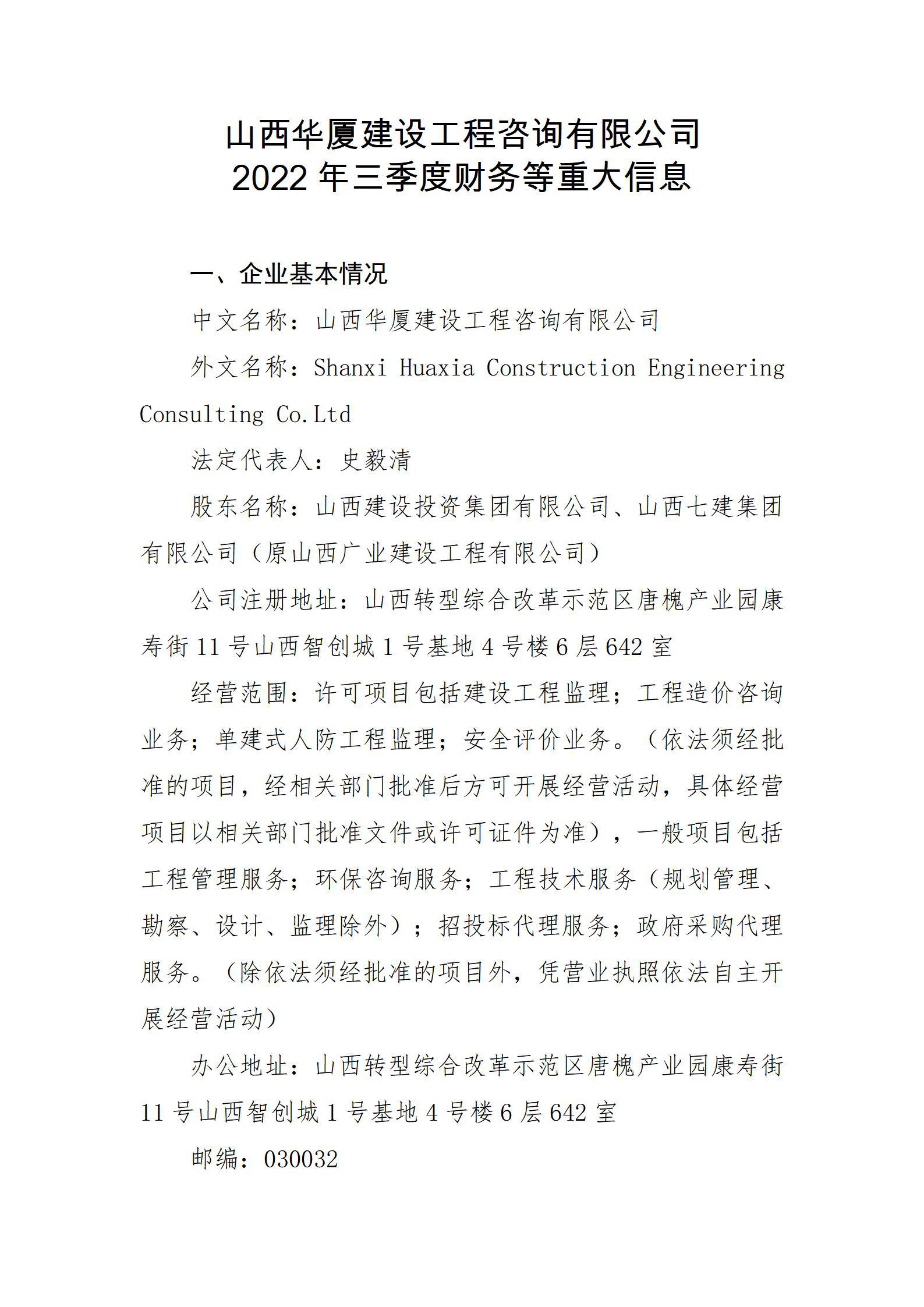 山西華廈建設(shè)工程咨詢有限公司2022年三季度財(cái)務(wù)等重大信息