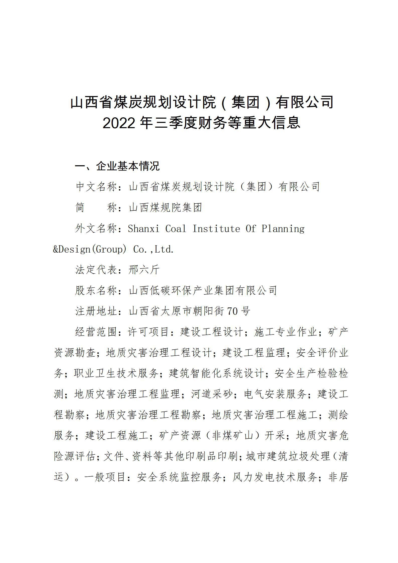 山西省煤炭規(guī)劃設(shè)計(jì)院（集團(tuán)）有限公司2022年三季度財(cái)務(wù)等重大信息