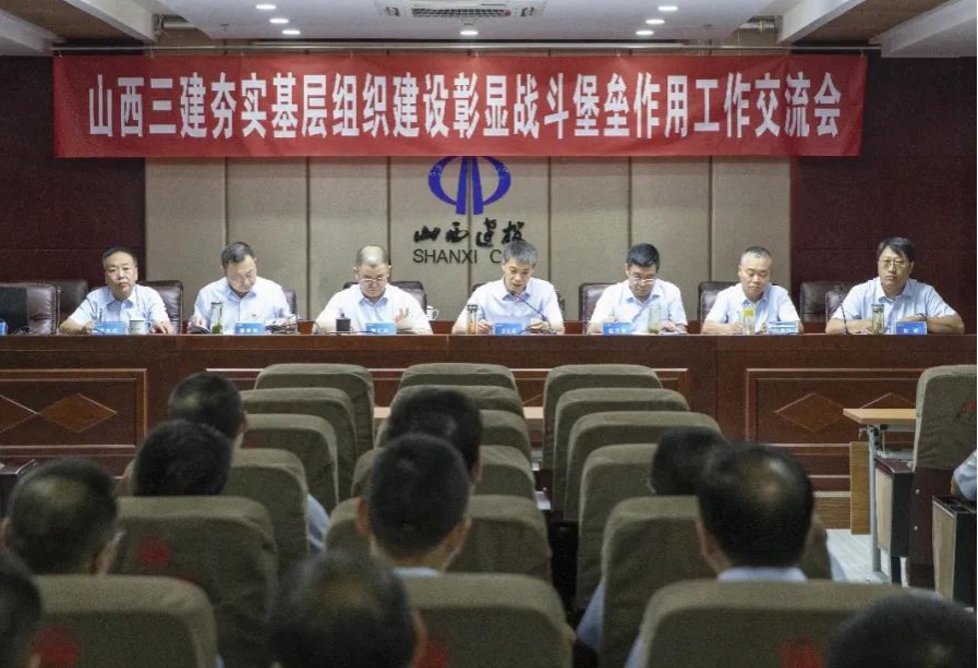 山西建投三建集團召開 “夯實基層組織建設(shè)彰顯戰(zhàn)斗堡壘作用”工作交流會、轉(zhuǎn)型發(fā)展專題學習研討會暨“三零”創(chuàng)建工作推進會