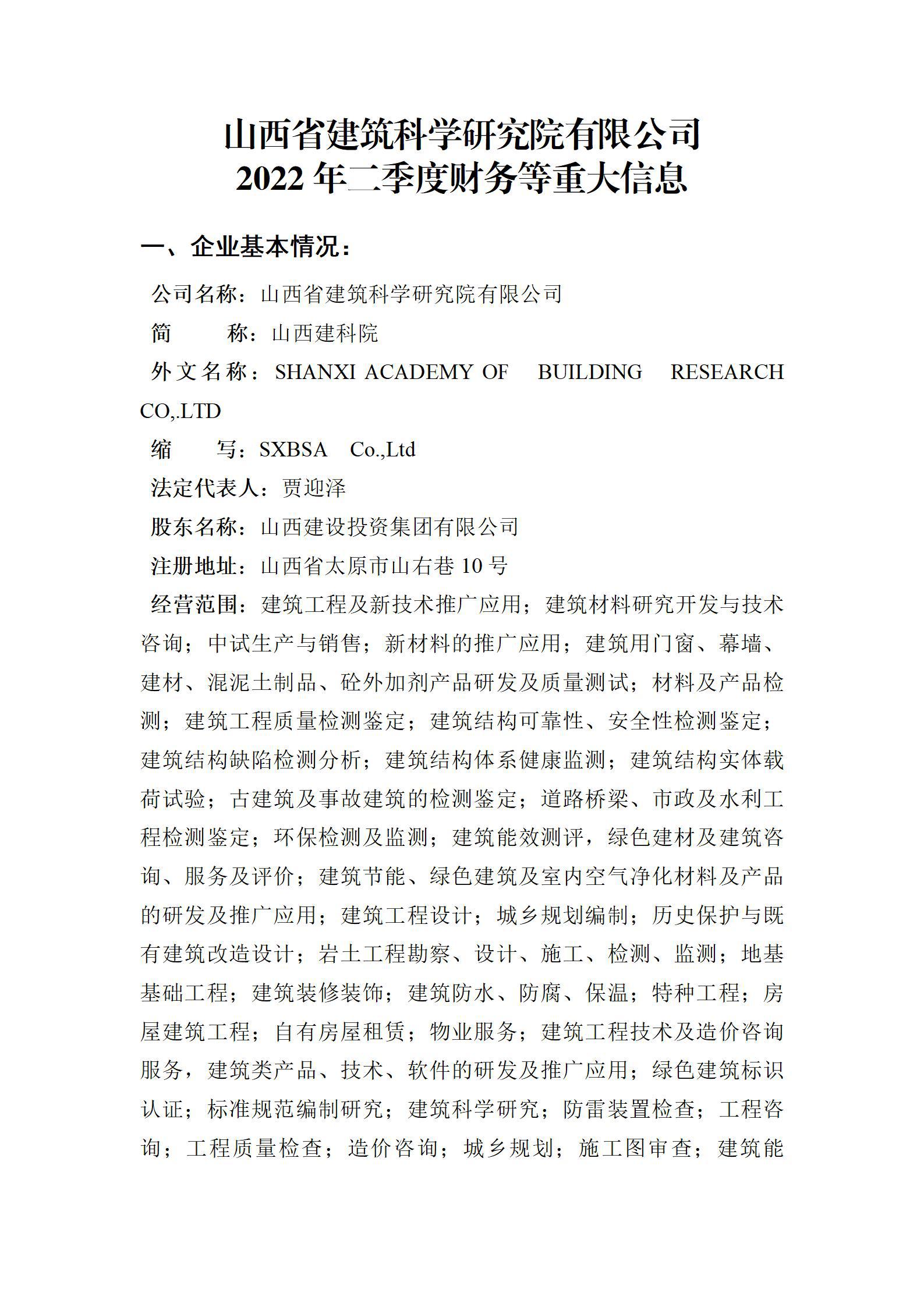 山西省建筑科學(xué)研究院有限公司2022年二季度財(cái)務(wù)等重大信息