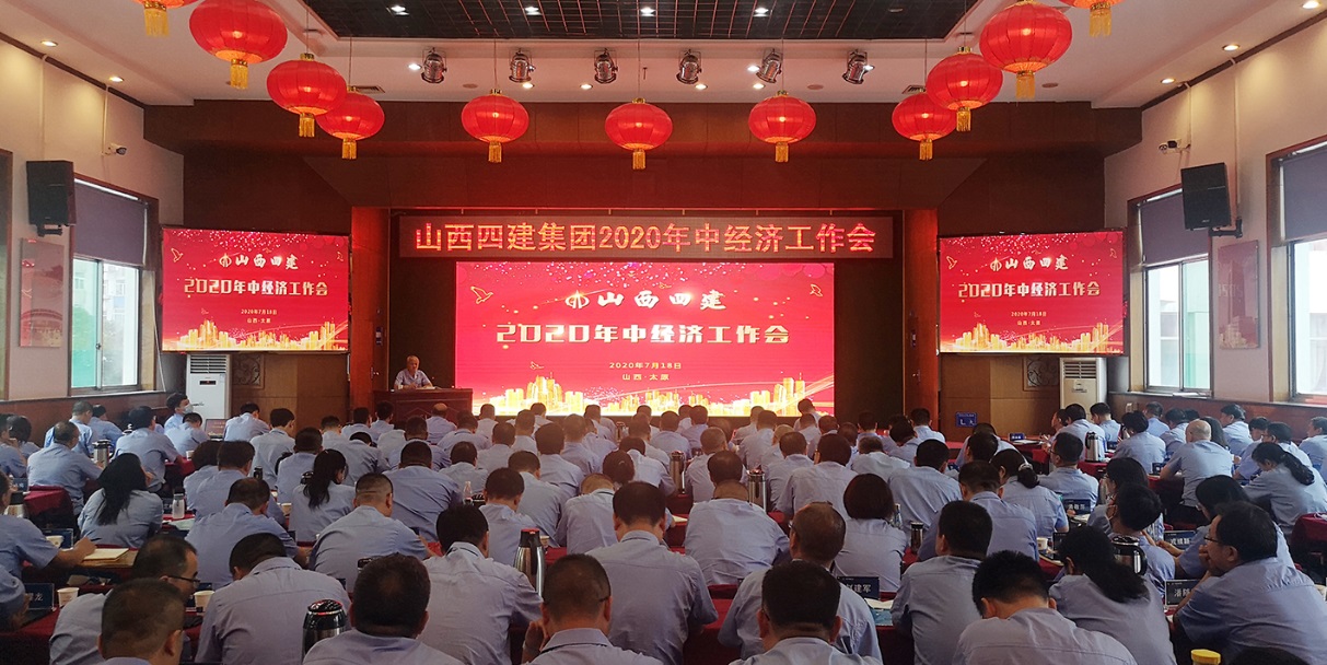 山西建投四建集團(tuán)召開(kāi)2020年中經(jīng)濟(jì)工作會(huì)