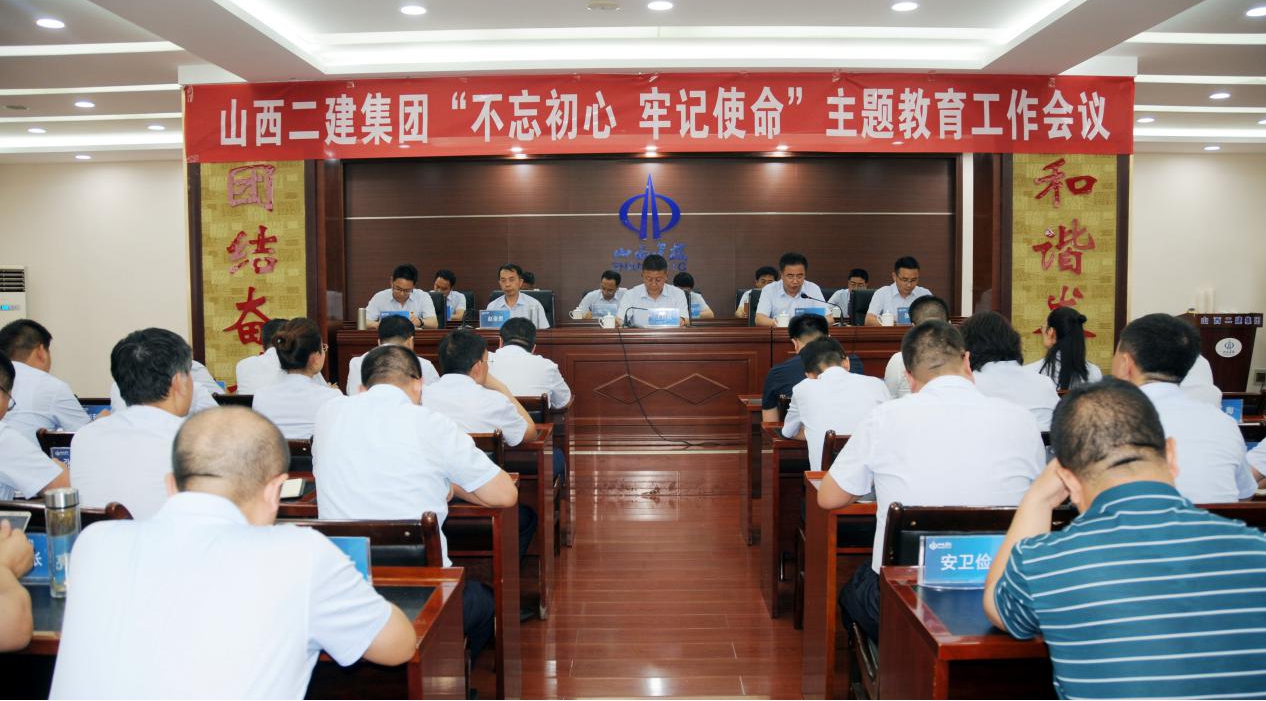 【基層動態(tài)】山西建投二建集團(tuán)召開“不忘初心、牢記使命”主題教育工作會