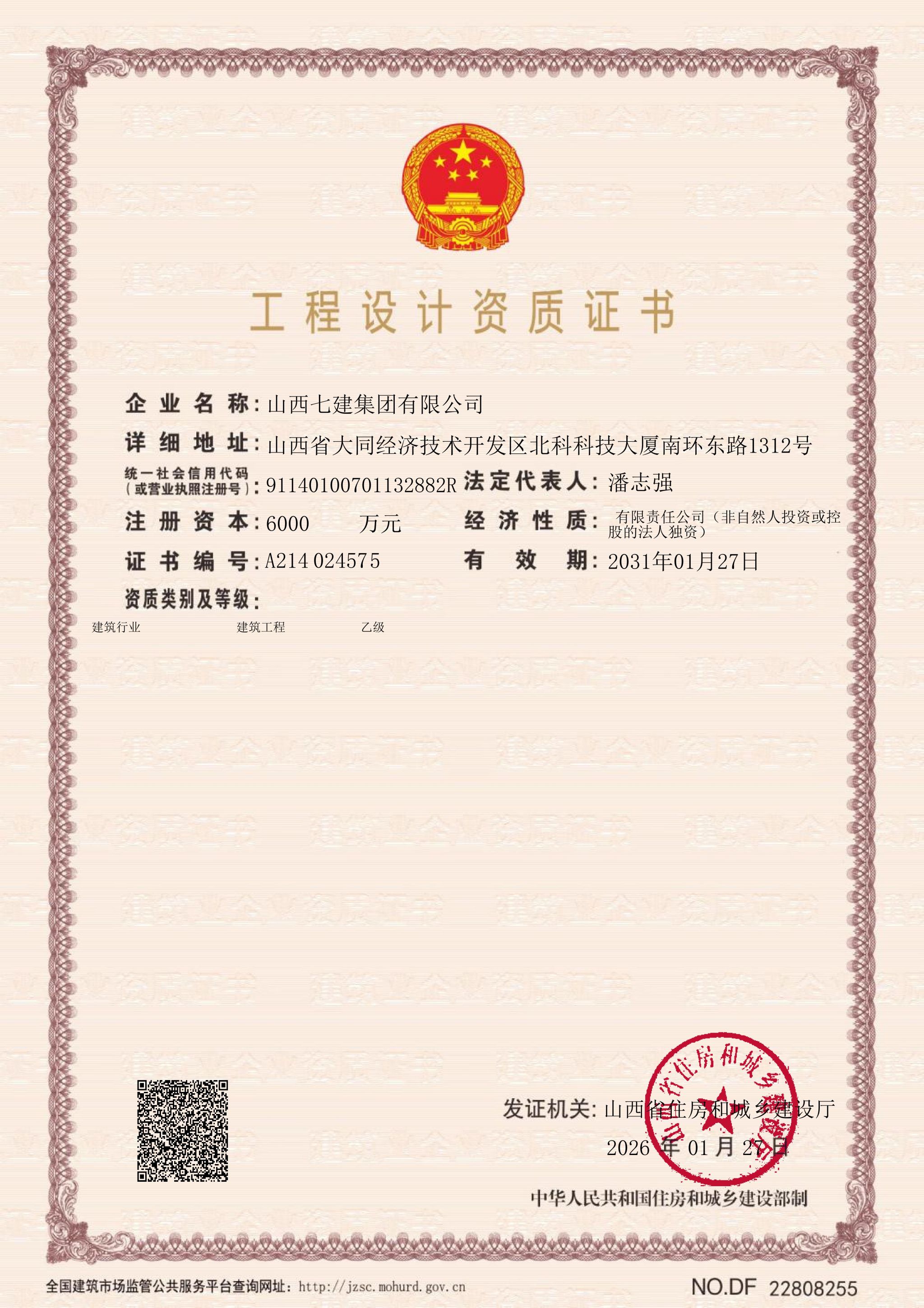 山西建投七建集團喜獲工程設(shè)計建筑行業(yè)（建筑工程）乙級資質(zhì)