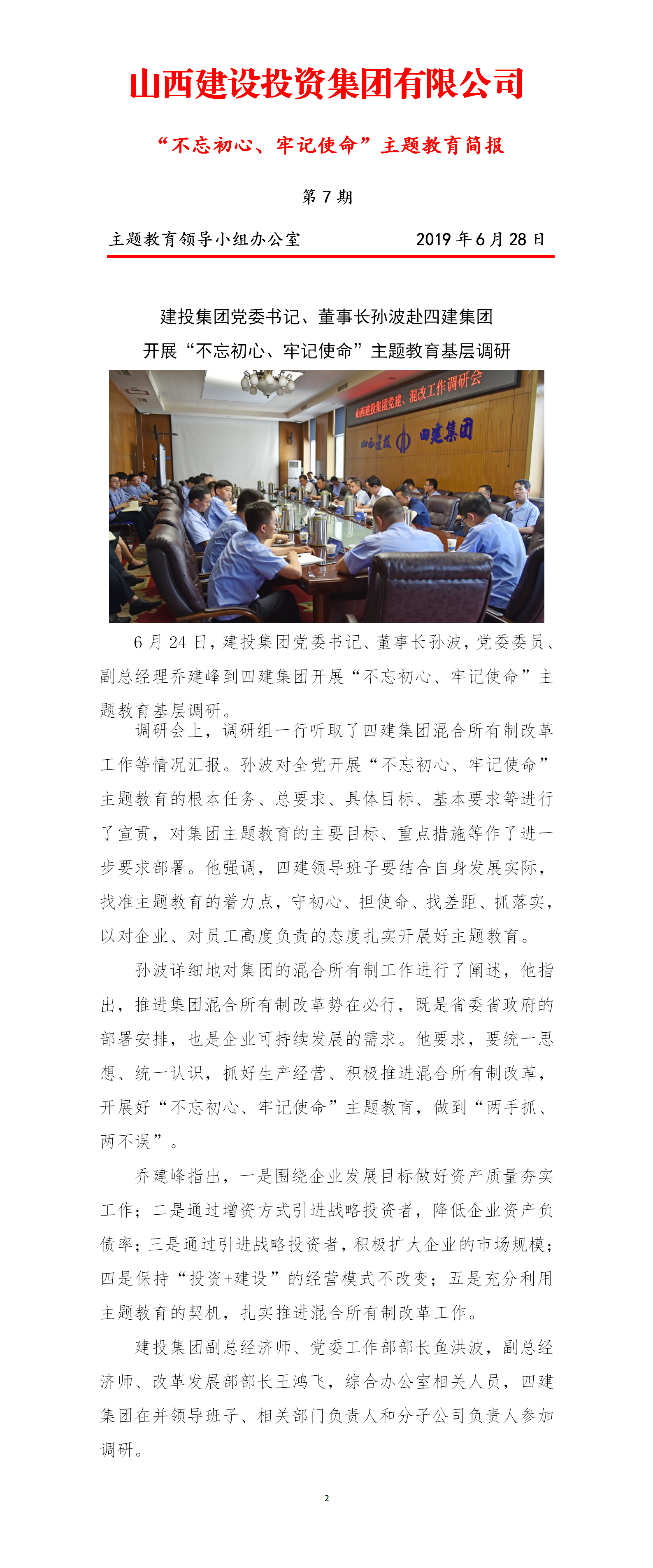 【簡報(bào)】主題教育簡報(bào)第七期（6.28）