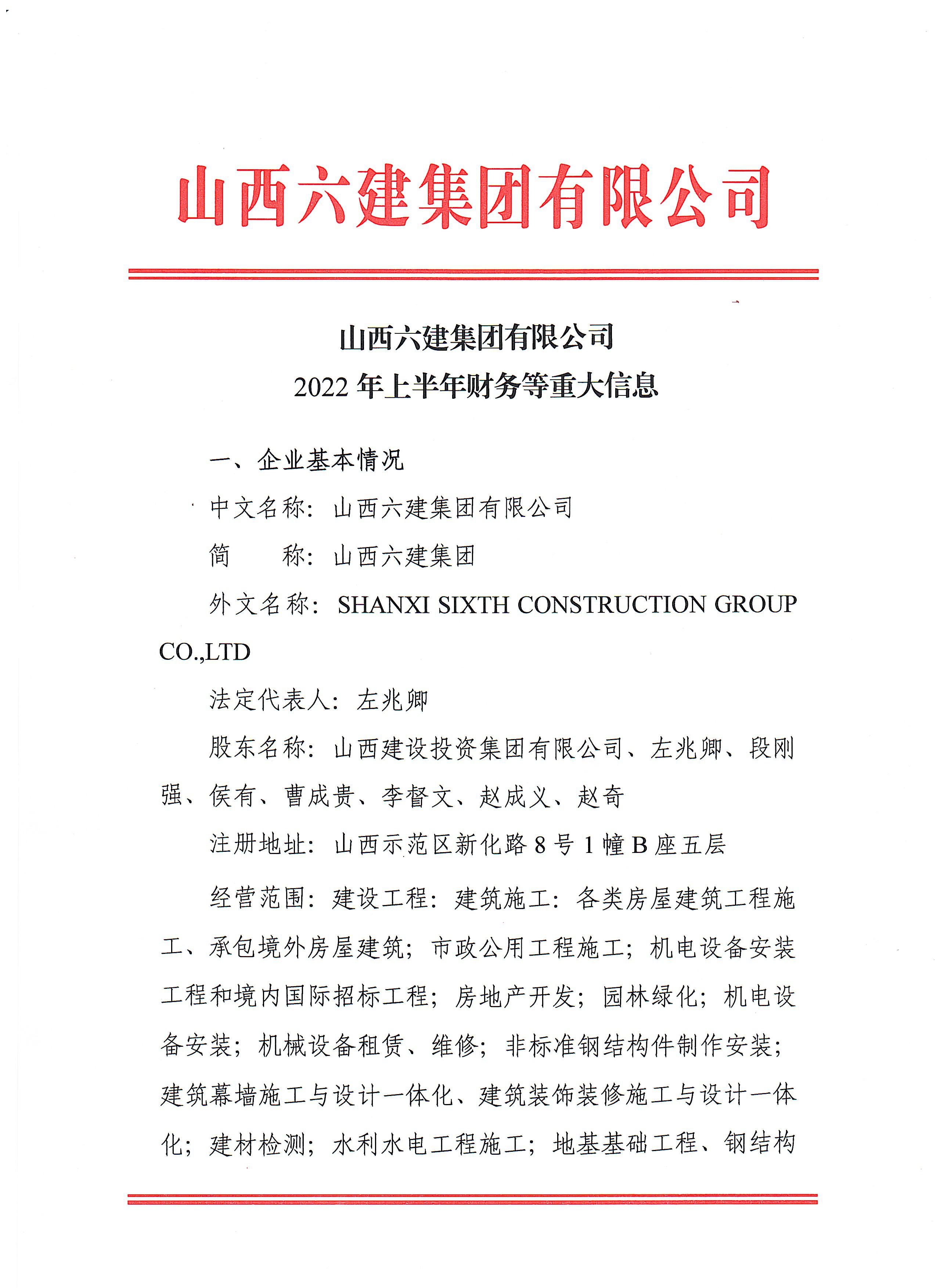 山西六建集團有限公司2022年上半年財務(wù)等重大信息公開