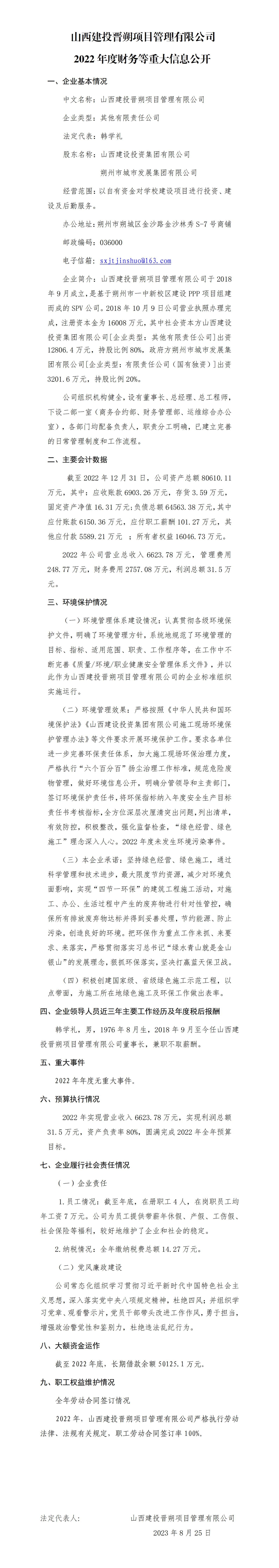 山西建投晉朔項(xiàng)目管理有限公司2022年度財(cái)務(wù)等重大信息公開
