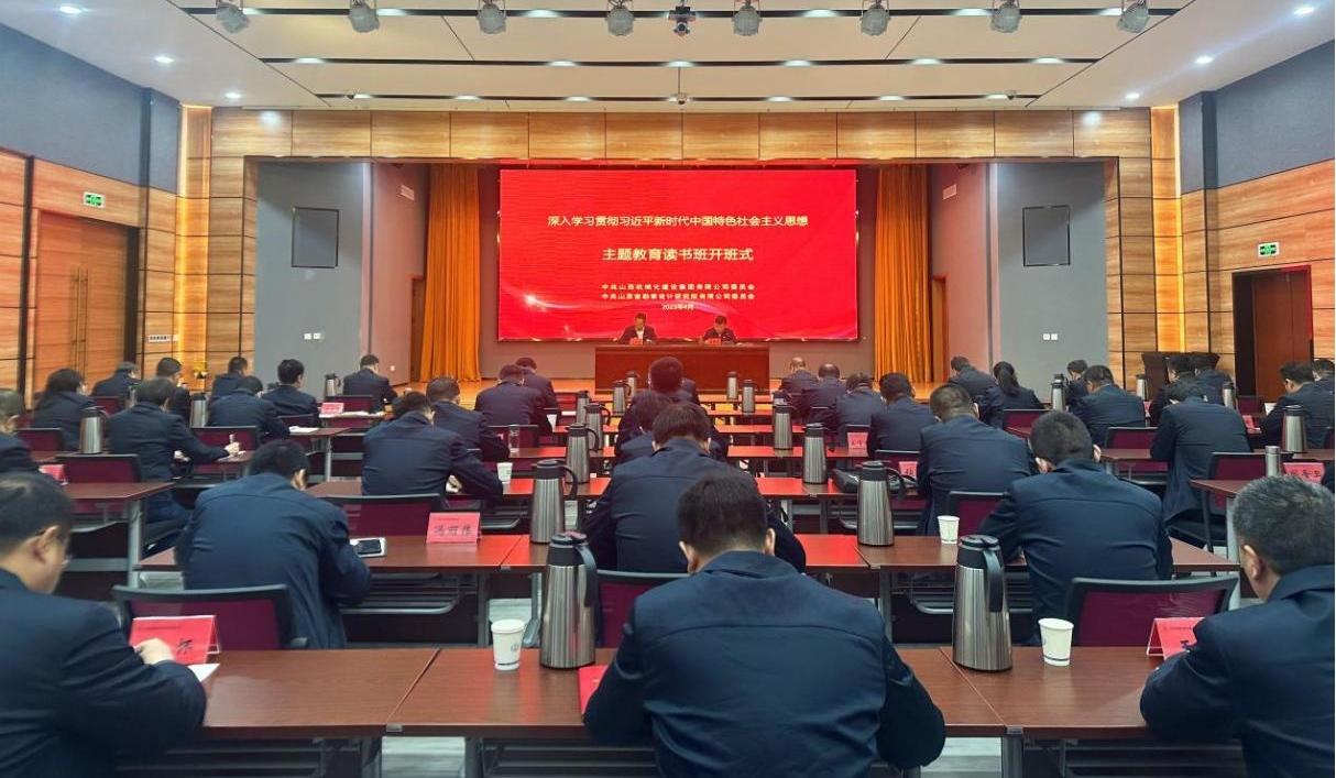 【基層動態(tài)】山西建投機械化集團、勘察院公司舉行主題教育讀書班開班式