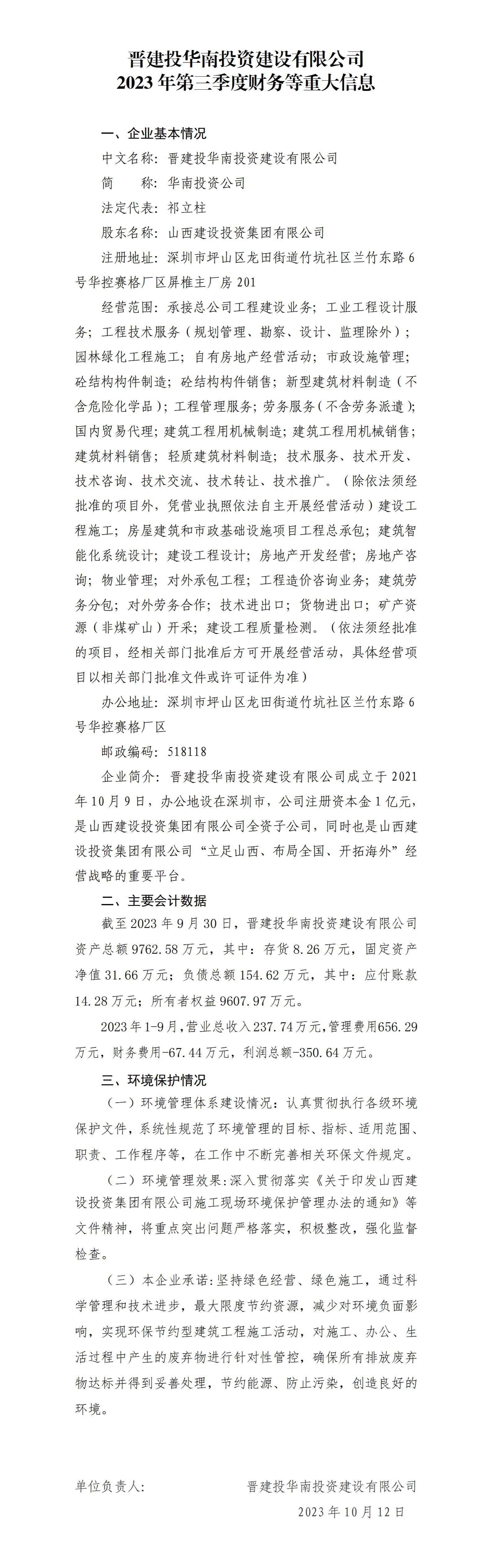 晉建投華南投資建設(shè)有限公司2023年第三季度財務(wù)等重大信息