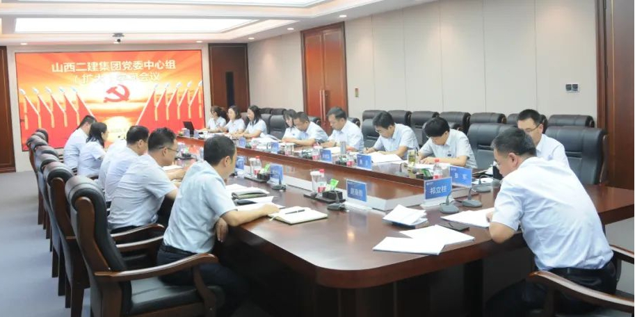 山西建投二建集團召開黨委理論學(xué)習(xí)中心組（擴大）會議