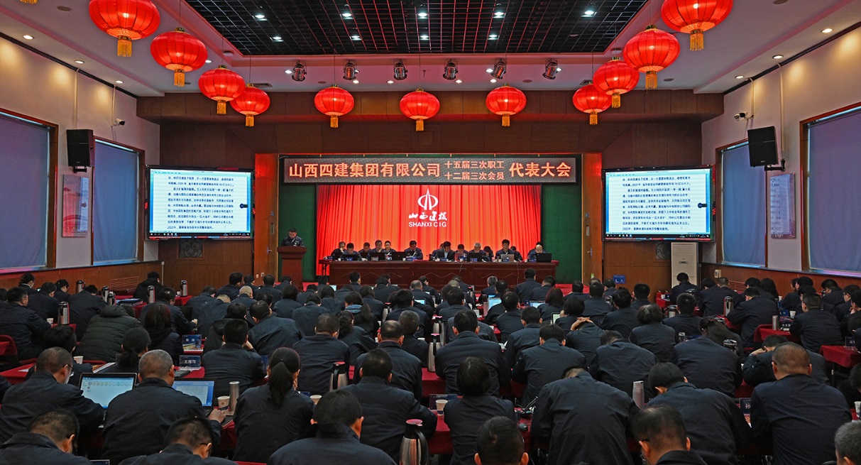 篤實(shí)守正筑品質(zhì) 歸零創(chuàng)新再弄潮 ——山西建投四建集團(tuán)第十五屆三次職工代表暨十二屆三次工會會員代表大會勝