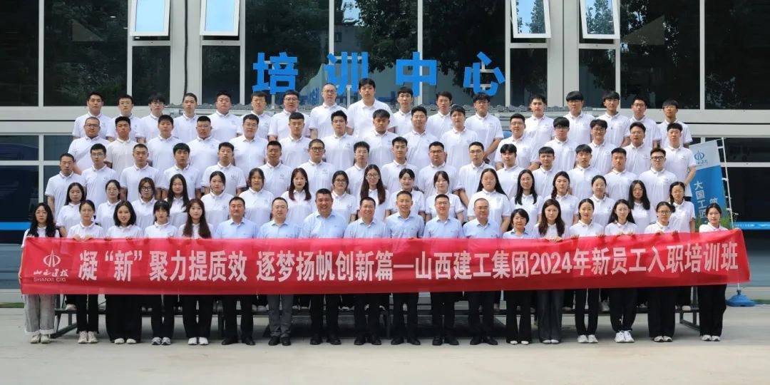 山西建投建工集團(tuán)2024年新入職高校畢業(yè)生集中培訓(xùn)正式開班