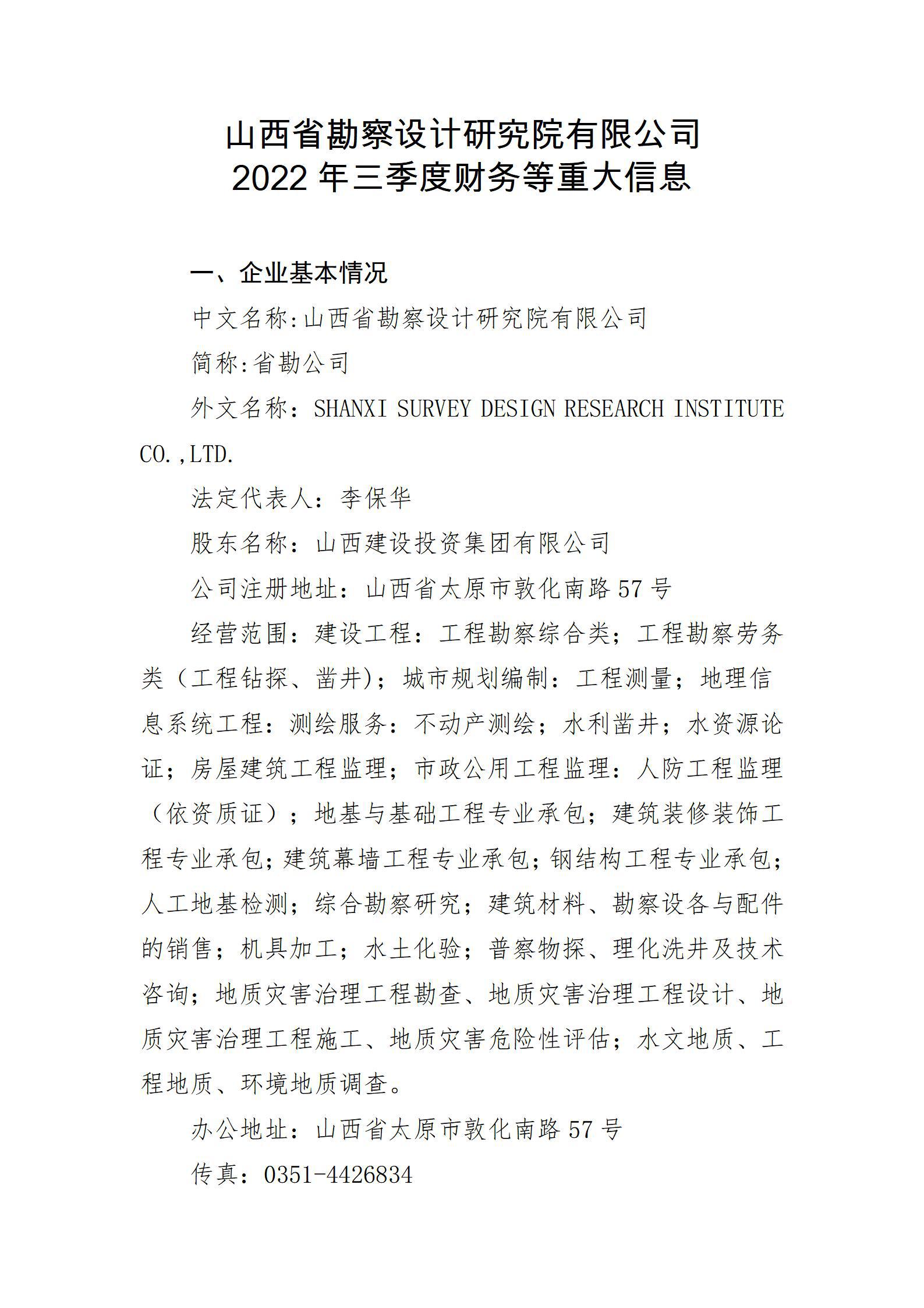 山西省勘察設(shè)計研究院有限公司2022年三季度財務(wù)等重大信息