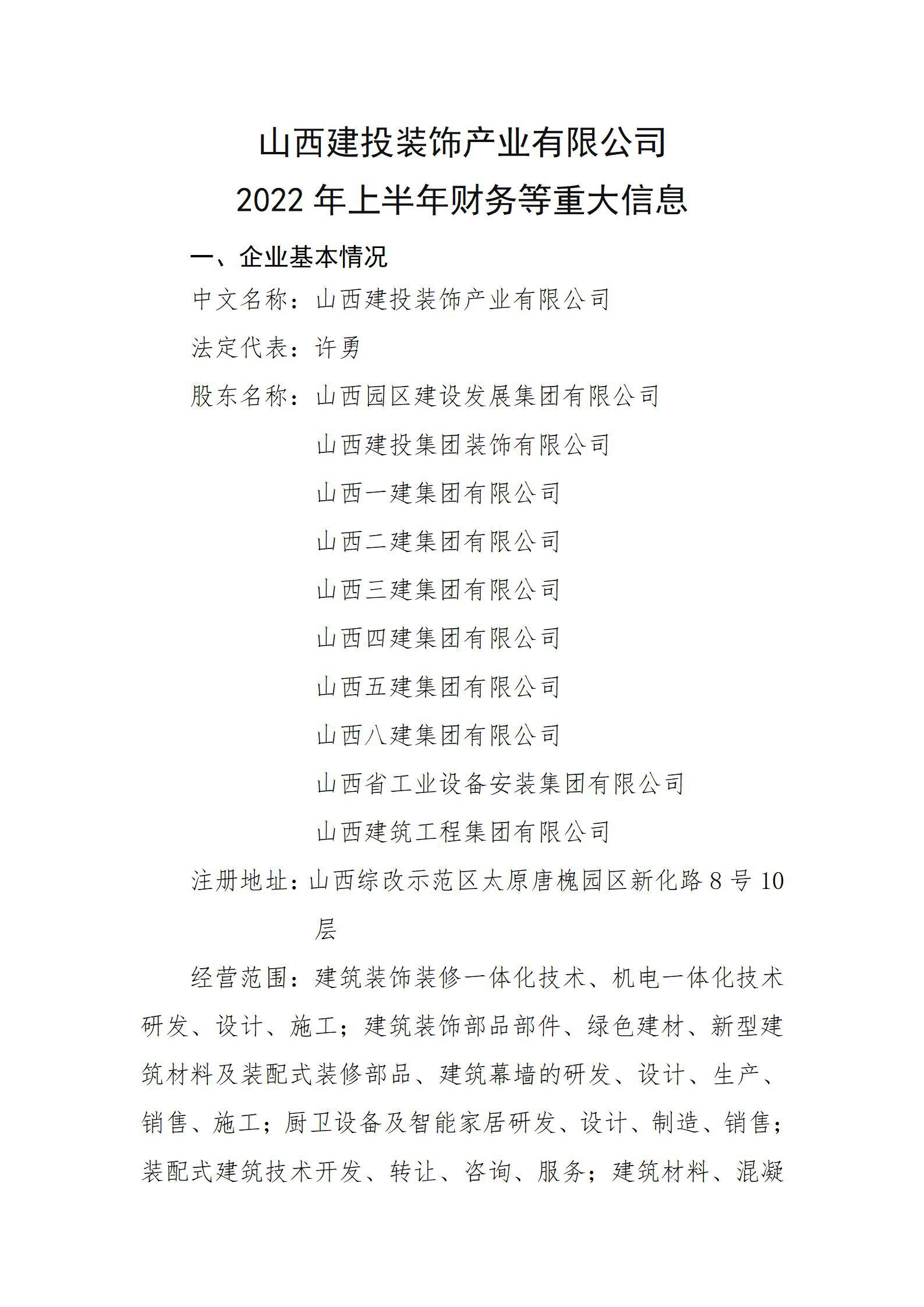山西建投裝飾產(chǎn)業(yè)有限公司2022年上半年財(cái)務(wù)等重大信息