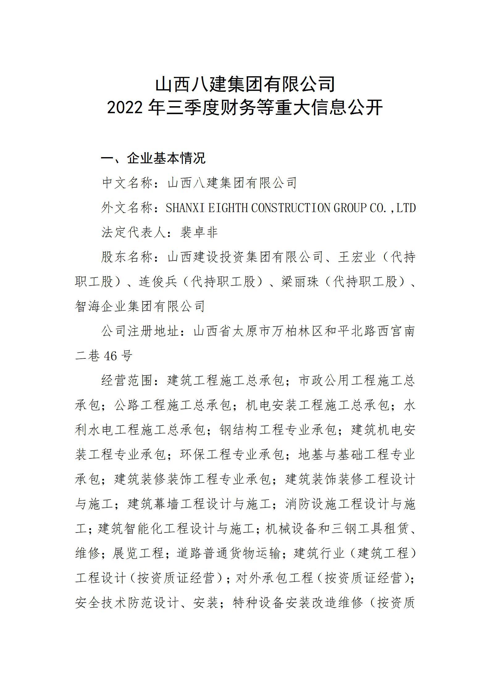 山西八建集團(tuán)有限公司2022年三季度財(cái)務(wù)等重大信息公開(kāi)