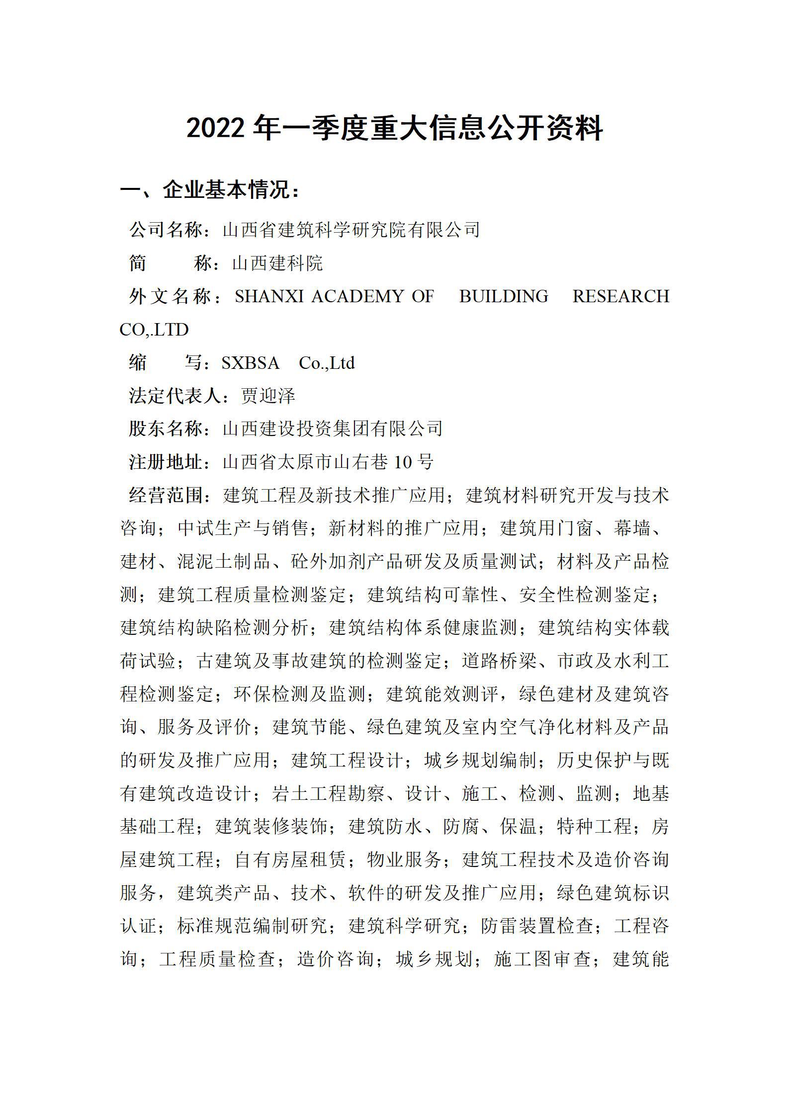 山西省建筑科學研究院有限公司2022年一季度重大信息公開資料