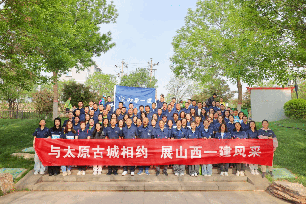 山西建投一建集團(tuán)開(kāi)展“與太原古城相約  展山西一建風(fēng)采”主題徒步走活動(dòng)