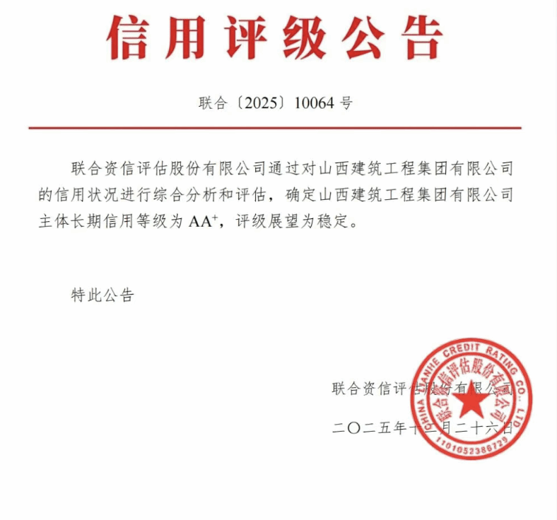 山西建投建工集團(tuán)獲評(píng)“主體長(zhǎng)期信用AA+級(jí)”