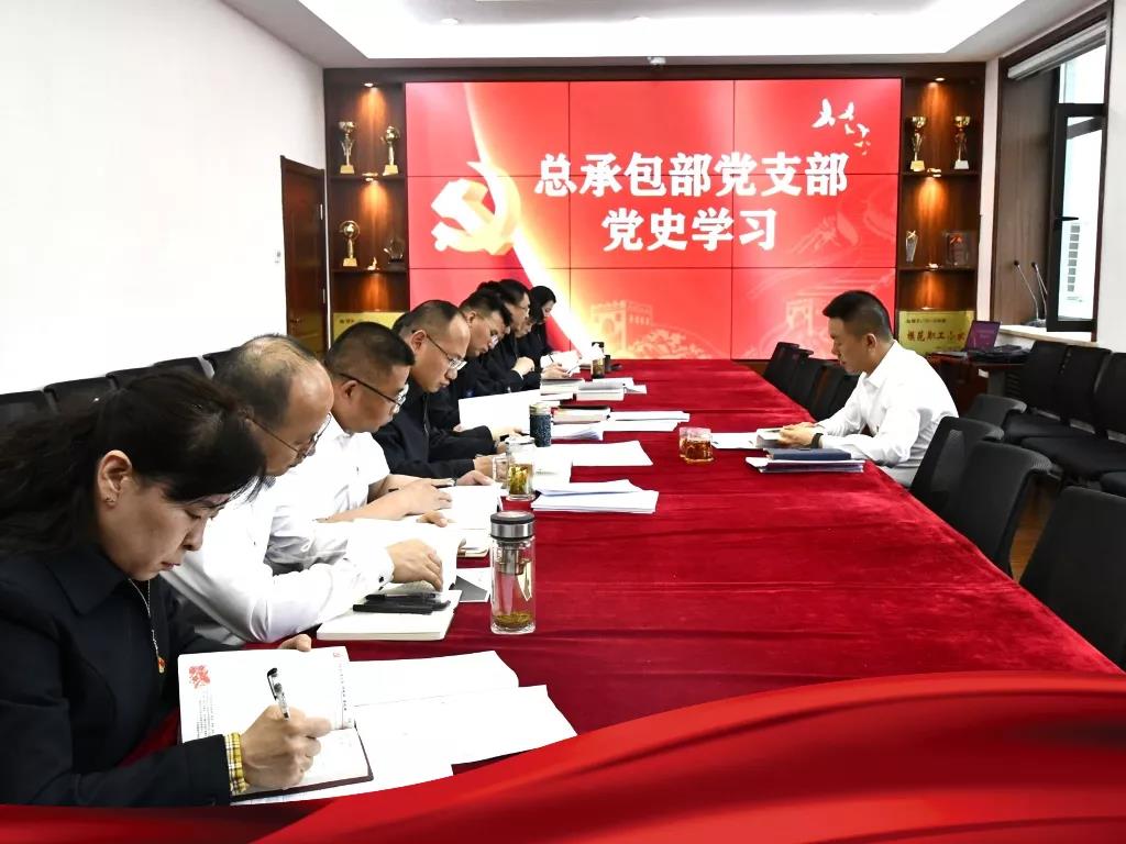 總承包部黨總支部召開(kāi)黨史專題學(xué)習(xí)會(huì)議