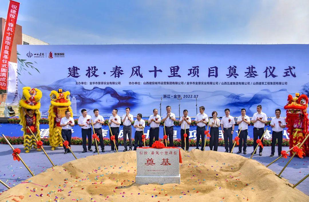 山西建投在浙江省金華市婺城區(qū)舉行建投·春風十里項目奠基儀式