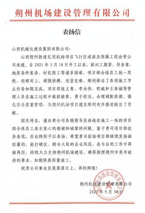 山西建投機械化集團山西朔州新建民用機場項目受業(yè)主表揚