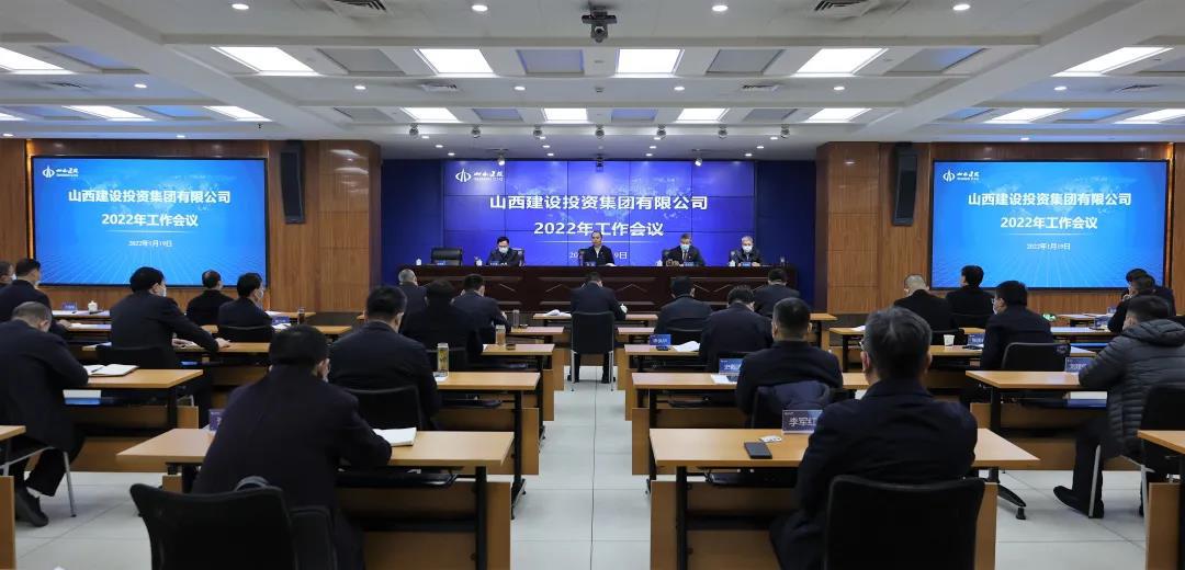 山西建投召開2022年工作會