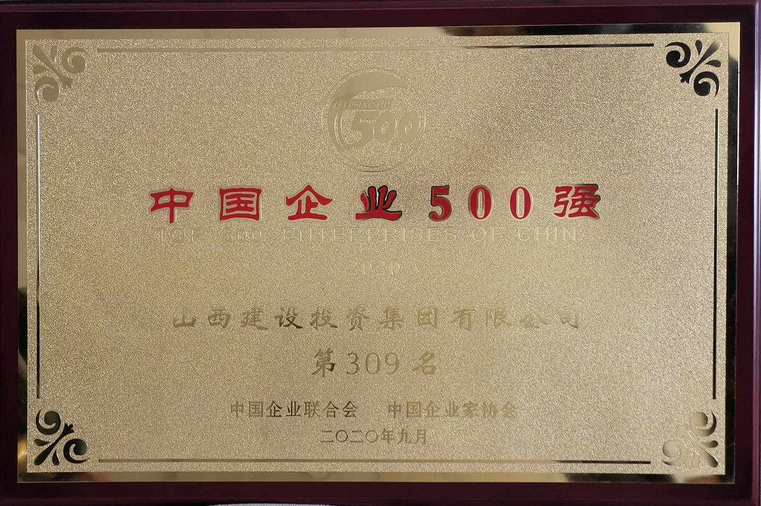 2020年中國(guó)企業(yè)500強(qiáng)