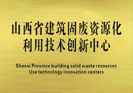 山西建投安裝集團(tuán)省級(jí)技術(shù)創(chuàng)新中心獲獎(jiǎng)