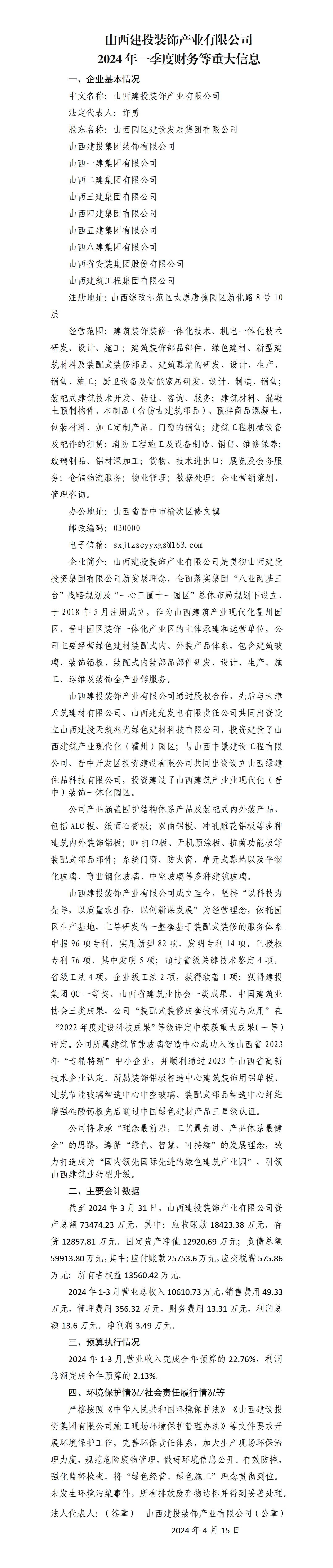 山西建投裝飾產(chǎn)業(yè)有限公司2024年一季度財務(wù)等重大信息