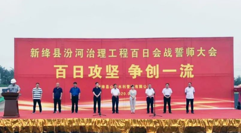 山西建投安裝集團(tuán)新絳汾河治理項(xiàng)目舉行“百日攻堅(jiān) 爭(zhēng)創(chuàng)一流”動(dòng)員誓師大會(huì)