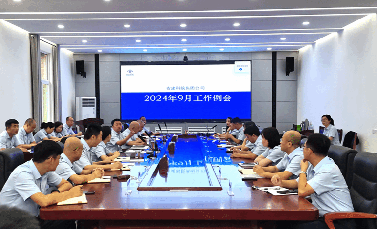山西建投建科院集團(tuán)召開9月工作例會