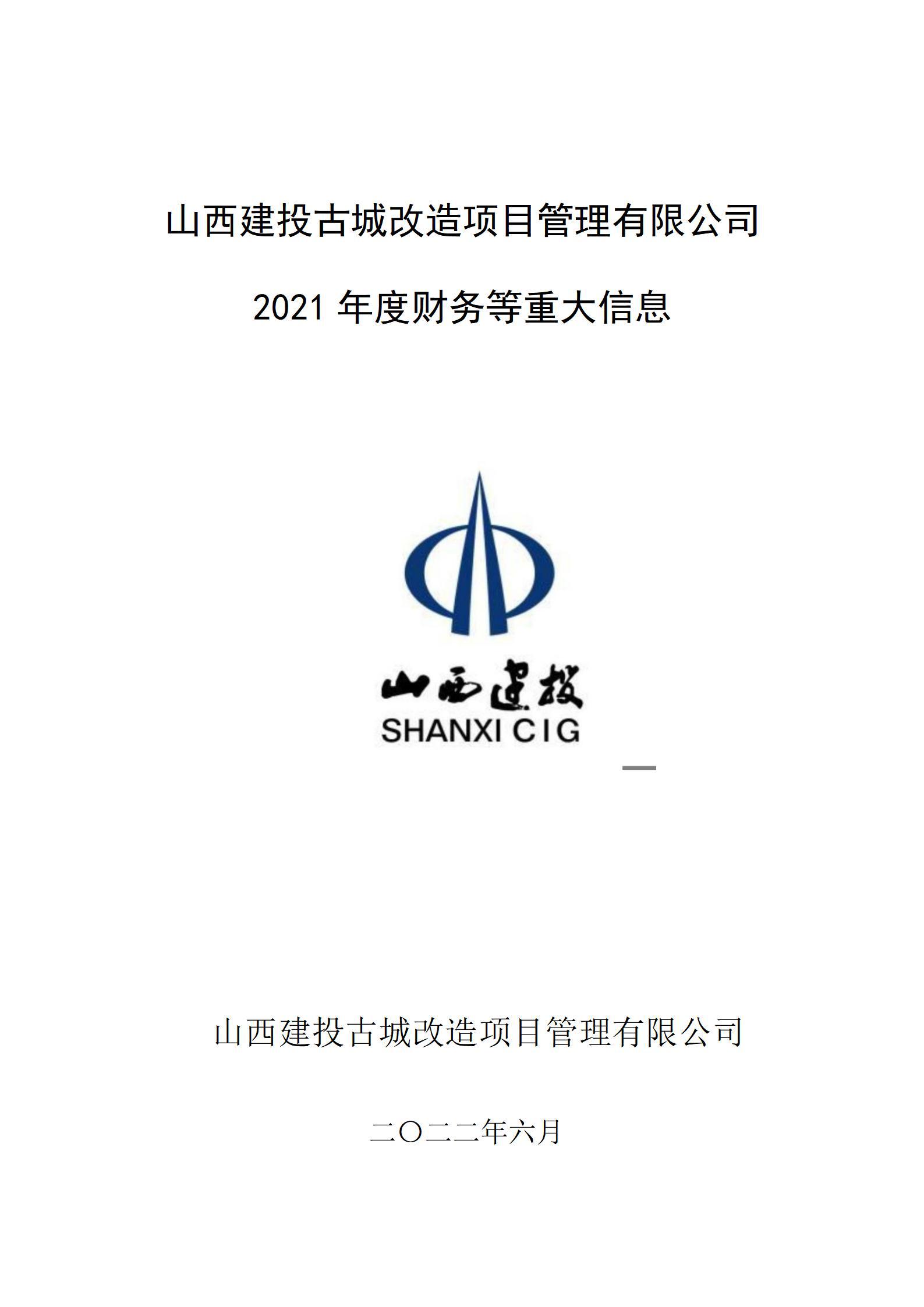 山西建投古城改造項目管理有限公司2021年度財務(wù)等重大信息