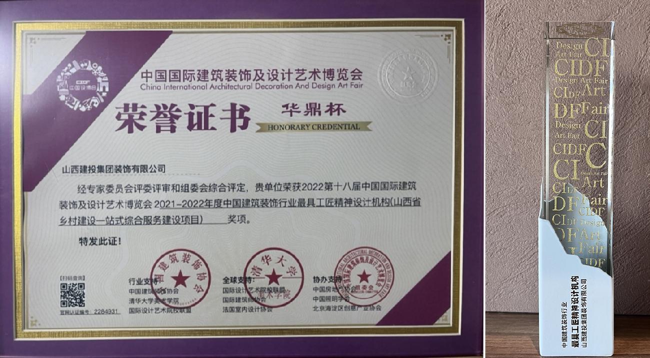 山西建投裝飾公司榮獲兩項(xiàng)2021-2022年度“中國建筑裝飾設(shè)計(jì)獎(jiǎng)”