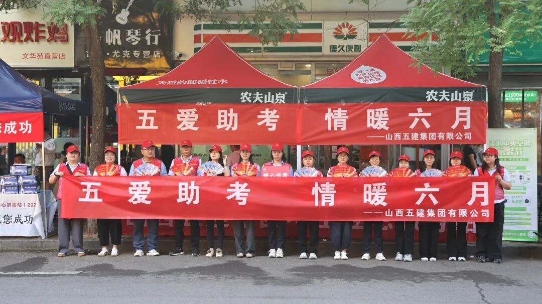 相伴十一載 山西建投五建集團(tuán)“五愛助考”紅馬甲再出發(fā)