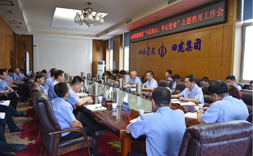 【基層動態(tài)】山西建投四建集團(tuán)召開“不忘初心，牢記使命”主題教育工作會