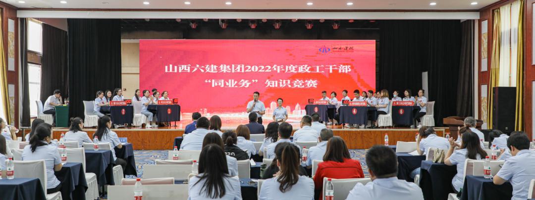 山西建投六建集團(tuán)組織開展2022年政工干部“同業(yè)務(wù)”知識(shí)競(jìng)賽