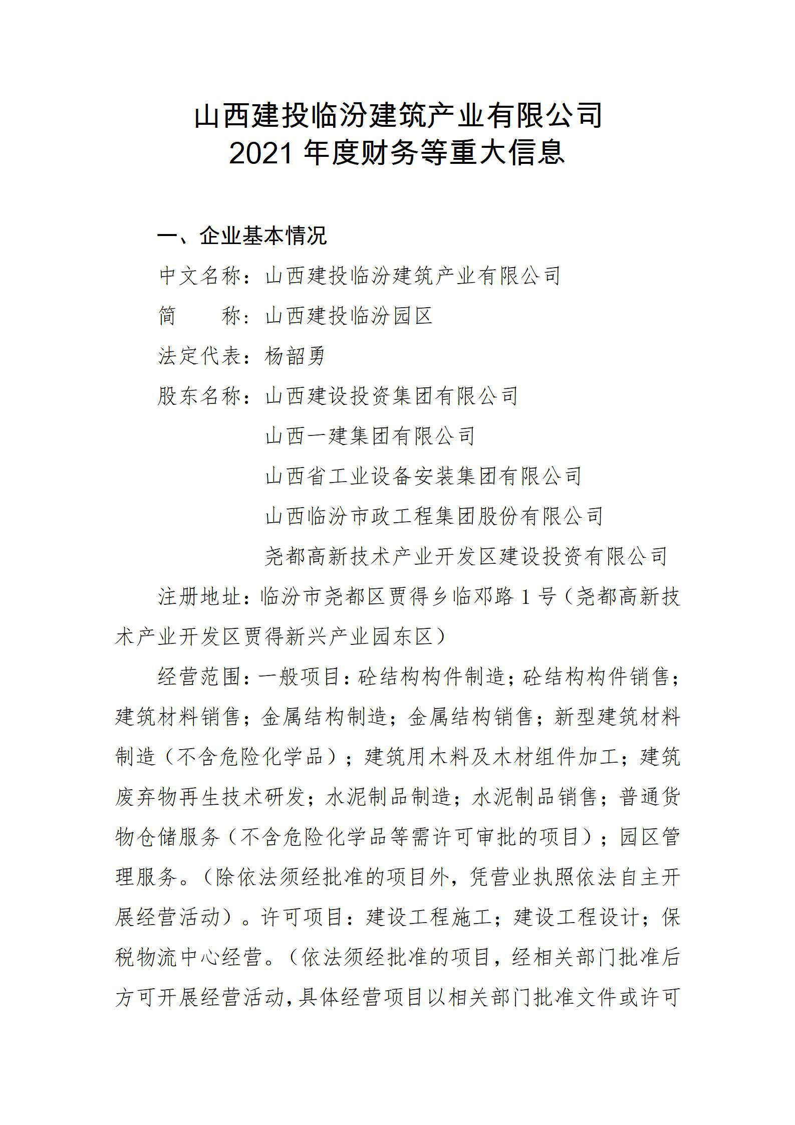 山西建投臨汾建筑產(chǎn)業(yè)有限公司2021年度財(cái)務(wù)等重大信息