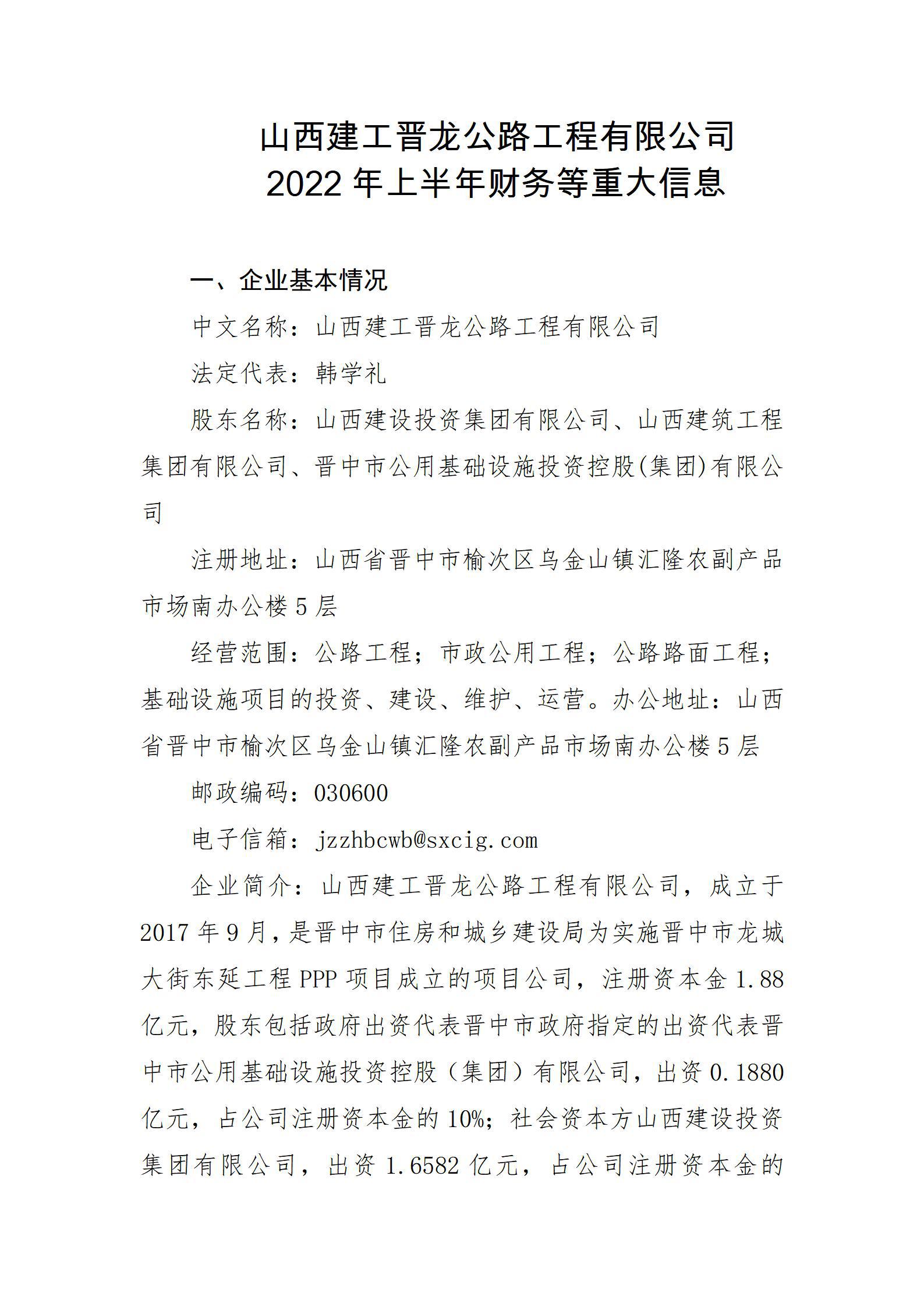 山西建工晉龍公路工程有限公司2022年上半年財(cái)務(wù)等重大信息