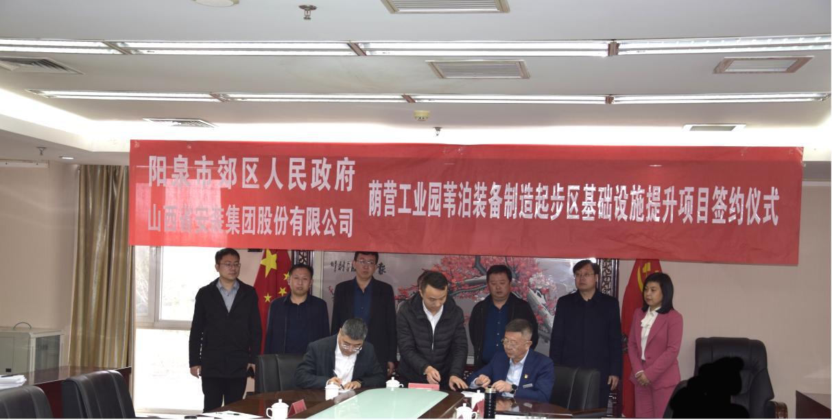 山西建投安裝集團與陽泉市郊區(qū)政府簽約葦泊裝備制造起步區(qū)基礎(chǔ)設(shè)施提升PPP項目