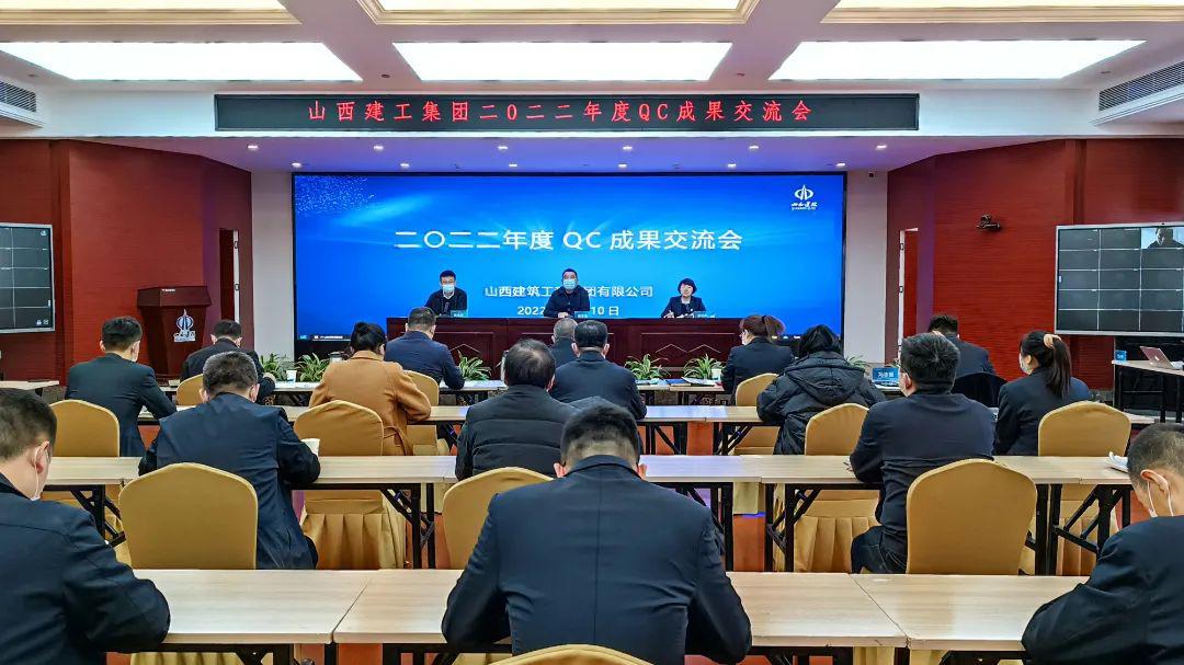 山西建投建工集團召開2022年度優(yōu)秀質量管理小組成果交流會