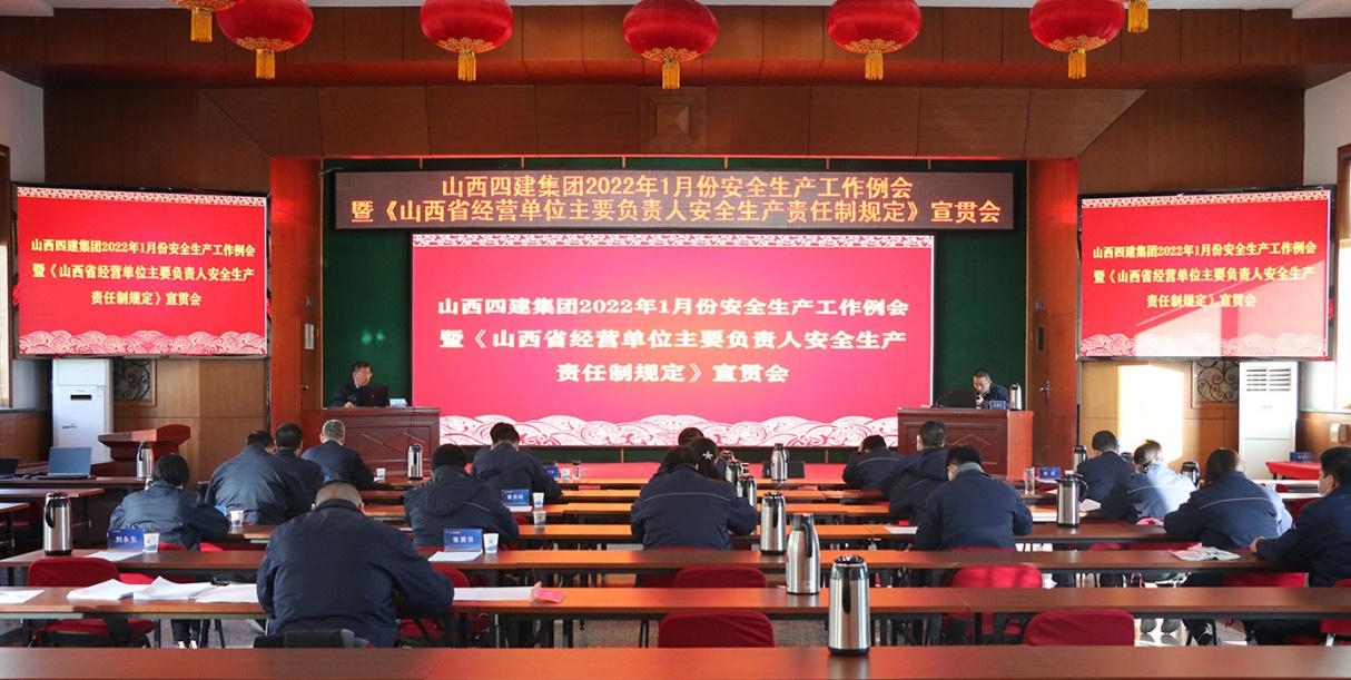 山西建投四建召開1月份安全生產工作例會暨《山西省經營單位主要負責人安全生產責任制規(guī)定》宣貫會