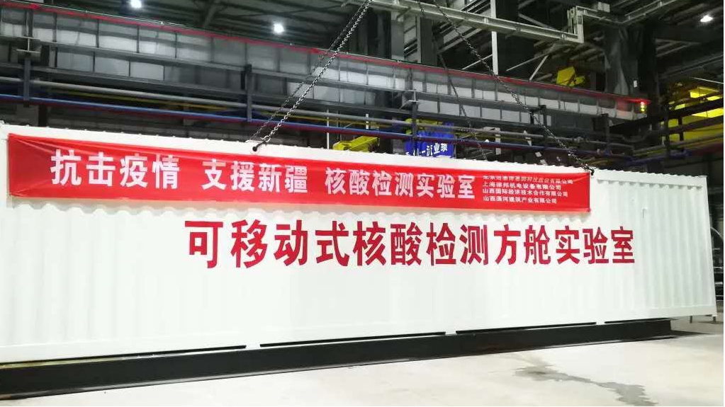 山西建投瀟河公司制造的可移動式核酸檢測方艙實驗室馳援新疆